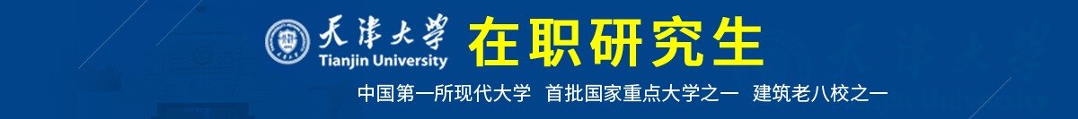天津大学在职研究生