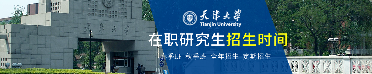 天津大学在职研究生招生时间是什么时候？