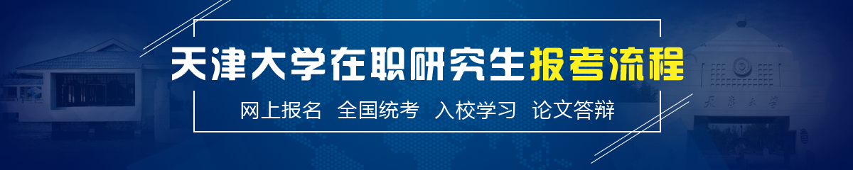 天津大学在职研究生报考流程介绍