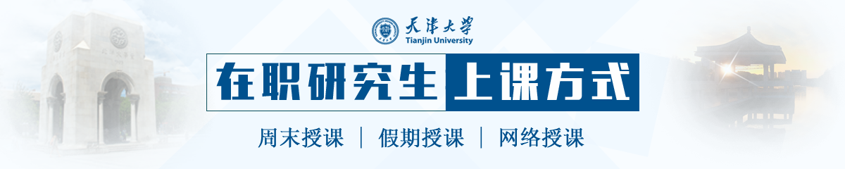 天津大学在职研究生上课方式有哪些？